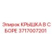 Крышка в сборе для электрооборудования буровой техники артикул 3717007201