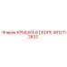 4812112832 КРЫШКА В СБОРЕ Epiroc