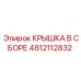 4812112832 КРЫШКА В СБОРЕ Epiroc