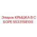 Изображение оригинальной КРЫШКИ В СБОРЕ Epiroc с артикулом 5533158100