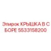 Фото оригинальной КРЫШКИ В СБОРЕ Epiroc с номером 5533158200
