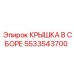 Фото КРЫШКИ В СБОРЕ Epiroc 5533543700, обеспечивающей герметизацию бурового оборудования