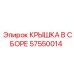 Оригинальная крышка 57550014 в сборе от Epiroc