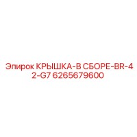 6265679600 КРЫШКА-В СБОРЕ-BR-42-G7 Эпирок