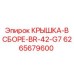 Крышка в сборе BR-42-G7 для гидросистем буровых установок Epiroc артикул 6265679600