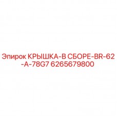 Оригинальная крышка в сборе BR-62-A-78G7 для буровых установок Epiroc артикул 6265679800