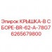 Оригинальная крышка в сборе BR-62-A-78G7 для буровых установок Epiroc артикул 6265679800