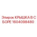 1604098480 КРЫШКА В СБОРЕ Epiroc