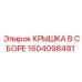 1604098481 КРЫШКА В СБОРЕ Epiroc