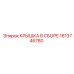 1613746780 КРЫШКА В СБОРЕ Epiroc
