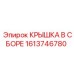 1613746780 КРЫШКА В СБОРЕ Epiroc