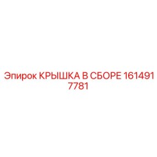 1614917781 КРЫШКА В СБОРЕ Эпирок