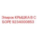 Фото крышки в сборе Epiroc 9234000853