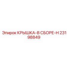 23198849 КРЫШКА-В СБОРЕ-H Epiroc