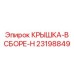 23198849 КРЫШКА-В СБОРЕ-H Epiroc
