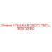 1625122452 КРЫШКА В СБОРЕ PM11 Epiroc