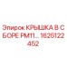 1625122452 КРЫШКА В СБОРЕ PM11 Epiroc