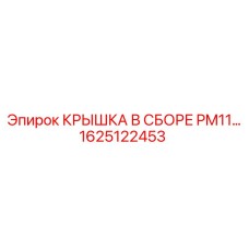 1625122453 КРЫШКА В СБОРЕ PM11 Epiroc