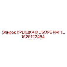 1625122454 КРЫШКА В СБОРЕ PM11 Epiroc