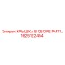 1625122454 КРЫШКА В СБОРЕ PM11 Epiroc