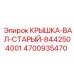 Фото крышки-вала Epiroc часть номер 4700935470 для старых моделей
