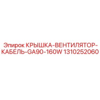 1310252060 КРЫШКА-ВЕНТИЛЯТОР-КАБЕЛЬ-GA90-160W Epiroc