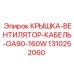 1310252060 КРЫШКА-ВЕНТИЛЯТОР-КАБЕЛЬ-GA90-160W Epiroc