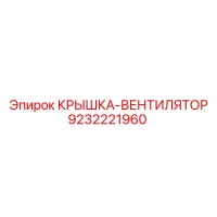 9232221960 КРЫШКА-ВЕНТИЛЯТОР Epiroc