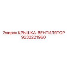 Оригинальная крышка вентилятора 9232221960 Epiroc