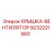 Оригинальная крышка вентилятора 9232221960 Epiroc