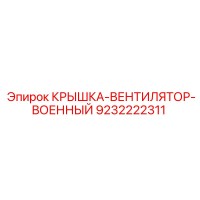 9232222311 КРЫШКА-ВЕНТИЛЯТОР-ВОЕННЫЙ Epiroc