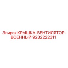 9232222311 КРЫШКА-ВЕНТИЛЯТОР-ВОЕННЫЙ Epiroc
