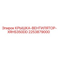 2253879000 КРЫШКА-ВЕНТИЛЯТОР-XRHS350DD Epiroc