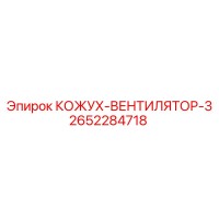 2652284718 КОЖУХ-ВЕНТИЛЯТОР-3 Epiroc