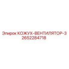2652284718 КОЖУХ-ВЕНТИЛЯТОР-3 Epiroc