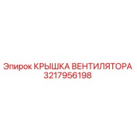 3217956198 КРЫШКА ВЕНТИЛЯТОРА Epiroc