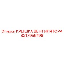 3217956198 КРЫШКА ВЕНТИЛЯТОРА Epiroc