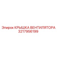3217956199 КРЫШКА ВЕНТИЛЯТОРА Epiroc