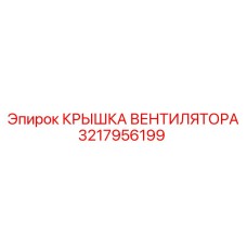 3217956199 КРЫШКА ВЕНТИЛЯТОРА Epiroc