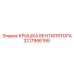 3217956199 КРЫШКА ВЕНТИЛЯТОРА Epiroc