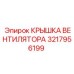 3217956199 КРЫШКА ВЕНТИЛЯТОРА Epiroc