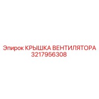 3217956308 КРЫШКА ВЕНТИЛЯТОРА Epiroc