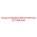 3217956308 КРЫШКА ВЕНТИЛЯТОРА Epiroc