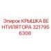 3217956308 КРЫШКА ВЕНТИЛЯТОРА Epiroc