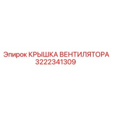3222341309 КРЫШКА ВЕНТИЛЯТОРА Epiroc