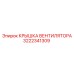 3222341309 КРЫШКА ВЕНТИЛЯТОРА Epiroc