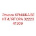 3222341309 КРЫШКА ВЕНТИЛЯТОРА Epiroc