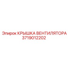 3719012202 КРЫШКА ВЕНТИЛЯТОРА Epiroc