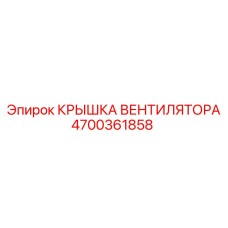 4700361858 КРЫШКА ВЕНТИЛЯТОРА Epiroc