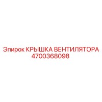 4700368098 КРЫШКА ВЕНТИЛЯТОРА Epiroc
